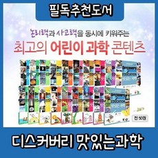 [전집] 디스커버리 맛있는과학 (50권) : [최신판 출고] 논리력과 사고력을 동시에 키워주는 최고의 어린이 과학콘텐츠, 주니어김영사(전집)