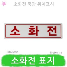 소화전표지 축광 180 옥내 소화전함 스티커 표지판 소화전위치표시, 1개