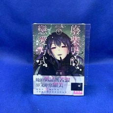 愛漫窩 廢柴男的戀愛方式 1/首刷限定附典藏書卡/全新未拆封