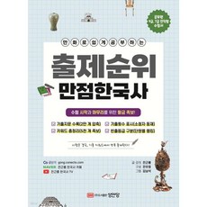 출제순위 만점 한국사
