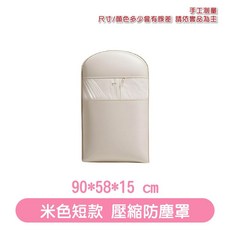 掛式防塵罩 透明可視設計 加厚材質 衣櫃收納神器, 1個, 4.燕麥米|短款|羽絨服壓縮防塵罩