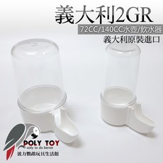 2GR 品牌 飲水器, 1個, 158義大利(72cc)