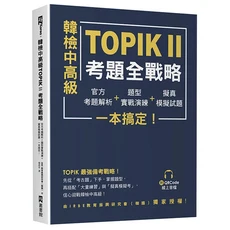 EZ叢書館 韓檢中高級TOPIK II考題全戰略 考題解析 實戰演練 模擬試題 附QR Code線上音檔, 韓檢中高級TOPIK II考題全戰略: 官方考題解析+題型實戰演練+擬真模擬試題, 一本搞定! (附QR Code)