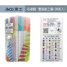 ACE英士 C-035 36色美工筆，色彩鮮明，筆觸流暢，持久耐用，繪畫設計適用, 1個