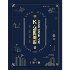K-생활예절: 말랑말랑 생활인성 교과서, 강성금, 장동순, 김영미, 윤동은(저), 문학공동체샘물, 강성금,장동순,김영미,윤동은 저