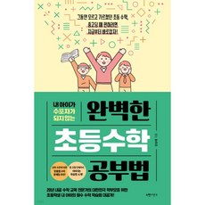 완벽한 초등수학 공부법