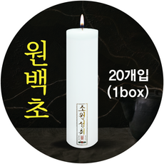 원백 원백초 불교양초 법당초 1박스 20개, 밀대1박스(50개입), 1개