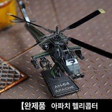 아파치 헬리콥터 3D 금속 조립 프라모델 전투용 항공기 모형 DIY, 1개, 4. 아파치 직기