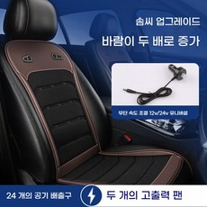 Sorpci 자동차 통풍시트 여름 차량용 쿨링 시트 커버 12v 24v겸용 자동차 전신 통풍시트, 브라운