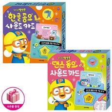 뽀로로 한글 동요 사운드 카드 + 댄스 동요 사운드 카드 NEW 버전 (전2종) + 뽀로로벽보제공