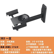 喇叭壁掛支架 YL383 音箱掛架 可調角度環繞音響壁架 HIFI書架適用, 383一支