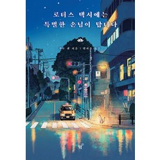 로터스 택시에는 특별한 손님이 탑니다