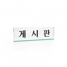 가고 게시판 아크릴 표지판 250x80mm 아크릴포켓게시판, 1개