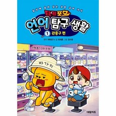 타키 포오 언어 탐구 생활 1 - 관용구 편, 상품명