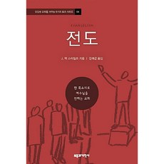 NSB9788960924444 새책-스테이책터 [전도] --건강한 교회를 세우는 9가지 표지 4-부흥과개혁사-J. 맥 스타일즈 지음 김태곤 옮김-기독교, 전도