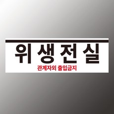 위생전실 안내 스티커 표지판(150x50mm), 스티커 표지판