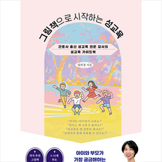그림책으로 시작하는 성교육 + 쁘띠수첩 증정, 더블엔, 정희정