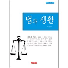 법과 생활, 21세기사, 이철호 저