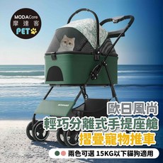 摩達客 歐日風尚輕巧分離式手提座艙摺疊寵物推車 環保綠款 15KG以下猫狗適用, 1個