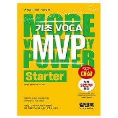 김앤북 기초 VOCA MVP Starter 영어 어휘 기초영어