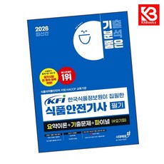 2026 기분좋은 KFI 한국식품정보원이 집필한 식품안전기사 필기 + 책갈피 [KHBOOKS]