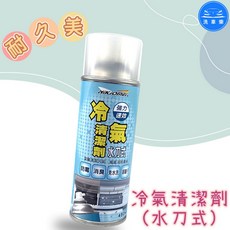 洗車樂 NIKJOMEI 冷氣清潔劑 450ml 水刀式 免水洗, 1個