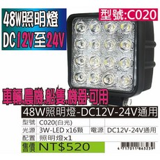 48W C020 照明燈 DC12V-24V 適用於車輛農機船機, 1個