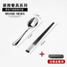 湯匙叉子筷子隨身攜帶餐具組，旅行餐具組，環保餐具組，304不銹鋼便攜式餐具三件套, 黑色便攜筷子+304原色勺子 送盒子, 1個
