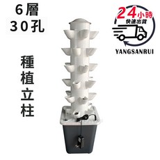 YANGSANRUI 垂直立柱水耕種植系統 6層30孔 居家園藝盆栽, 1個, 【現貨】6層30孔
