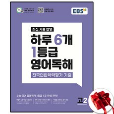 EBS 하루 6개 1등급 영어독해 고2, EBS(한국교육방송공사)