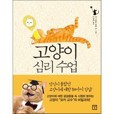 고양이 심리 수업 : 당신이 몰랐던 고양이에 대한 50가지 진실, 미래의창, 세 고양이 엄마  저/이성희 역