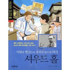 사랑과 헌신으로 조선의 빛이 된 의사 셔우드 홀, 뜨인돌어린이, 위대한 도전