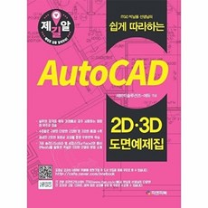 Auto CAD 2D 3D 도면예제집, 피앤피북