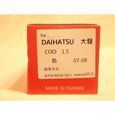 日本夢思達 DAIHATSU COO 2007-2009 來令片, 1.5 07-09年,前來令-陶瓷白金版, 1個
