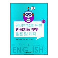 영어학습을 위한 인공지능 챗봇 활용 및 제작 2판, 김혜영, 신동광, 이장호, 김영우, 양혜진(저), 교육과학사