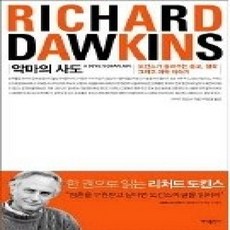 [개똥이네][중고-상] 악마의 사도 - 도킨스가 들려주는 종교 철학 그리고 과학 이야기