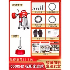電動管道疏通機, 6500HD標準配備11.5米全套搶