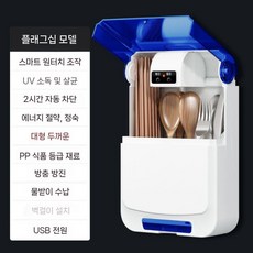 살균건조기 무타공 자외선살균 수저 블루(플러그인 젓가락 살균/제습) 소독기, 블루(플러그인 살균/제습)