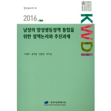 korean women's development institute 為整合男性的性別平等政策的政策邏輯與推動課題(2016), 馬京姬,文姬英,金賢敬,朴智星 共著