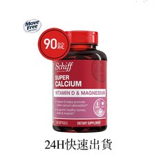 24h快速出貨 美國進口 Schiff 液體鈣鎂 液體鈣 液態鈣 90錠, 1個, 五瓶單價（買五送二）
