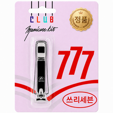 777 대형 발톱깎이 두꺼운 내성발톱, 1개, 고급 쓰리세븐 실버