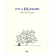 네가 그 봄꽃 소식 해라