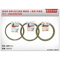 鑫崙五金【附發票】富煌牌 OPT 15米 / 30米 / 50米 黃黑3股拉線器 黑黃虎紋線 導線器 穿線器 通管條, 1個, 7mm*15米