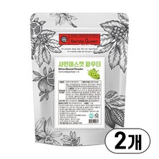 바리스타퀸 샤인머스켓 파우더 1kg 2개세트, 1세트, 2개입