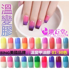 鑽石堂美甲 溫變光撩膠 C-44, BING溫變【T06】, 1個