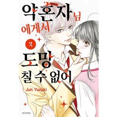 약혼자님에게서 도망칠 수 없어 2, -