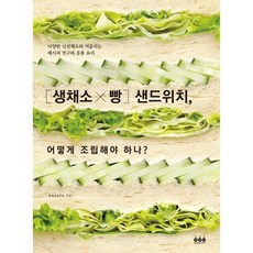 [생채소×빵] 샌드위치 어떻게 조립해야 하나? : 다양한 신선채소와 어울리는 레시피 연구와 응용 요리, 그린쿡, 나가타 유이 저/용동희 역