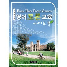 영어토론교육 가이드북:, 지오북스, 9791187541950, 임주영 저