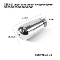 세미 커피 머신 스팀노즐 장착 바리스타용, 데롱 9 시리즈 1홀, 기본 모델명/품번