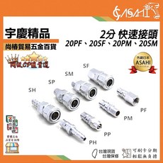 ASAHI 2分 快速接頭, 1個, 20PM 公外牙快速接頭